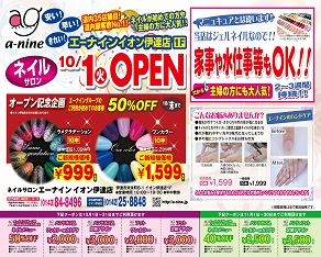 １０月１日 火 ネイルサロンエーナインイオン伊達店にオープン致します ネイルサロン エーナイン